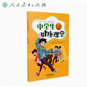 中小学生命安全与健康教育丛书中学生健康课堂人民教育出版社