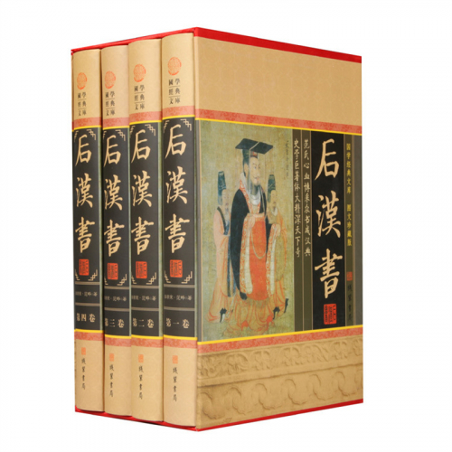 经典百年读物--后汉书（小插盒）16开4卷图1