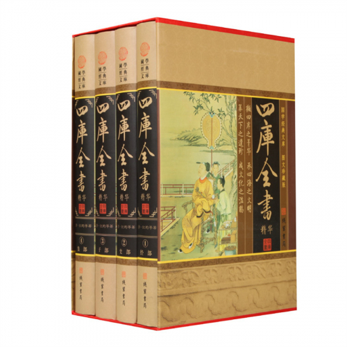 经典百年读物--四库全书（小插盒)16开4卷图1