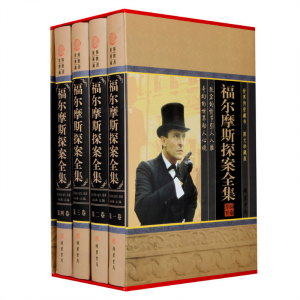 经典百年读物--福尔摩斯探案全集（小插盒）16开4卷