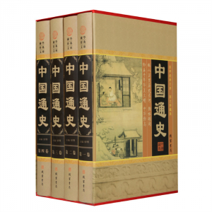 经典百年读物--中国通史（小插盒）16开4卷