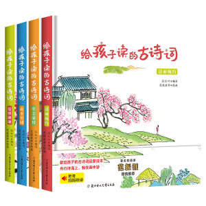给孩子读的古诗词大全读给孩子的诗词国学经典书籍