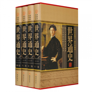经典百年读物--世界通史（小插盒）16开4卷