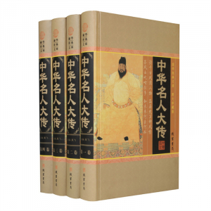 经典百年读物--中华名人大传（小插盒）16开4卷