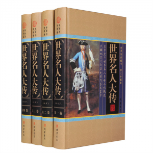经典百年读物--世界名人大传（小插盒）16开4卷