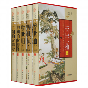 经典百年读物--三言二拍（小插盒）16开5卷