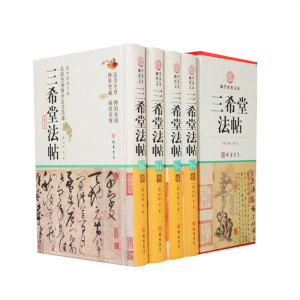 经典百年读物--三希堂法帖(小插盒)16开4卷
