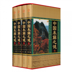 经典百年读物--中国未解之谜（小插盒）16开4卷