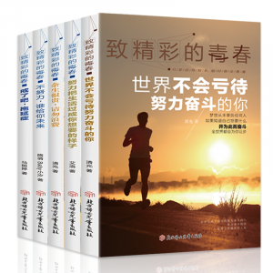致精彩的青春系列书全套5册世界不会亏待努力奋斗的你青少年青春励志书籍