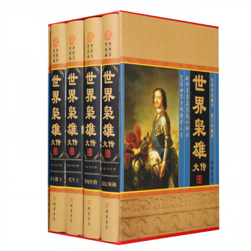 经典百年读物--世界枭雄大传（小插盒）16开4卷图1