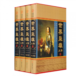 经典百年读物--世界枭雄大传（小插盒）16开4卷