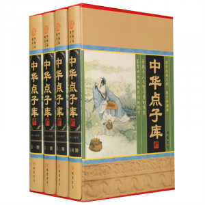 经典百年读物--中华点子库（小插盒）16开4卷