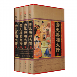 经典百年读物--帝王将相大传（小插盒）16开4卷