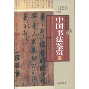 经典百年读物--中国书法鉴赏（小插盒）16开4卷