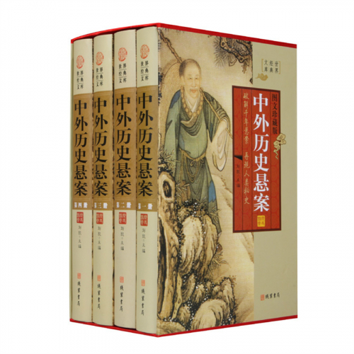经典百年读物--中外历史悬案（小插盒）16开4卷图1