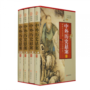 经典百年读物--中外历史悬案（小插盒）16开4卷