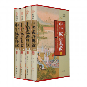 经典百年读物--中华成语典故（小插盒）16开4卷