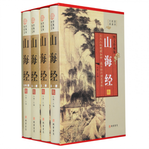 经典百年读物--山海经（小插盒）16开4卷图1