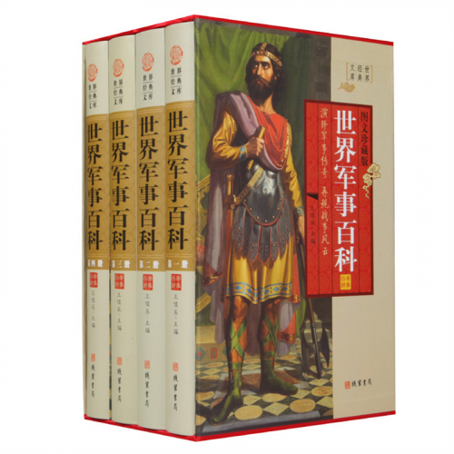 经典百年读物--世界军事百科（小插盒）16开4卷图1