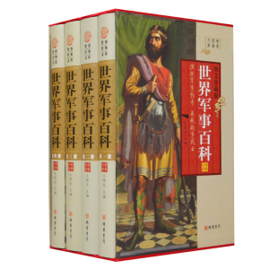 经典百年读物--世界军事百科（小插盒）16开4卷