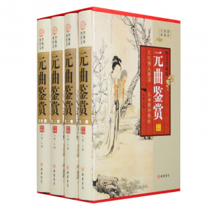 经典百年读物--元曲鉴赏（小插盒）16开4卷