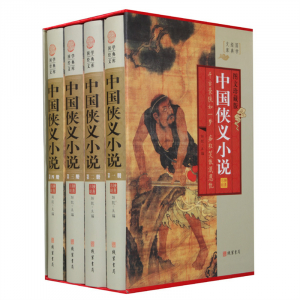经典百年读物--中国侠义小说（小插盒）16开4卷