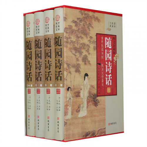经典百年读物--随园诗话（小插盒）16开4卷图1