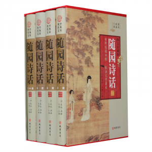 经典百年读物--随园诗话（小插盒）16开4卷