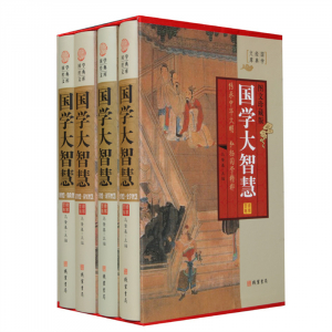经典百年读物--国学大智慧（小插盒）16开4卷
