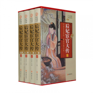 经典百年读物--后妃宦官大传（小插盒）16开4卷