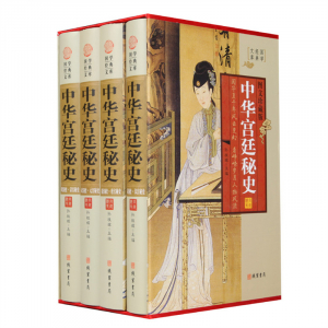经典百年读物--中华宫廷秘史（小插盒）16开4卷