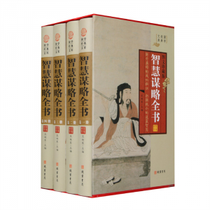 经典百年读物--智慧谋略全书（小插盒）16开4卷