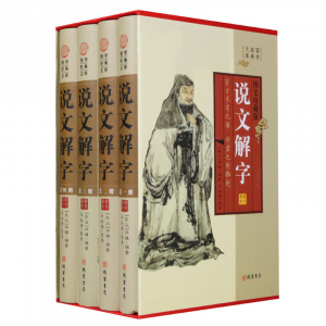 经典百年读物--说文解字（小插盒）16开4卷
