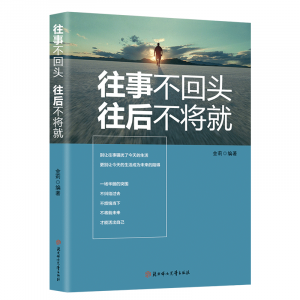 正版书北方妇女儿童出版社往事不回头往后不将就励志书籍
