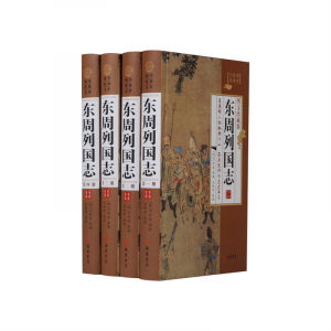 经典百年读物--东周列国志（小插盒）16开4卷