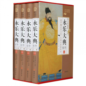 经典百年读物--永乐大典（小插盒）16开4卷