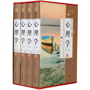 经典百年读物--心理学大全（小插盒）16开4卷