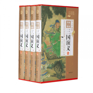 经典百年读物--李渔批阅三国演义（小插盒）16开4卷