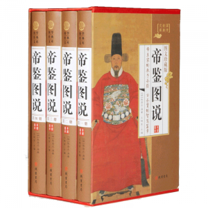 经典百年读物--帝鉴图说（小插盒）16开4卷