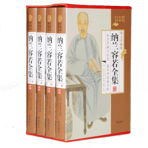 经典百年读物--纳兰容若全集（小插盒）16开4卷