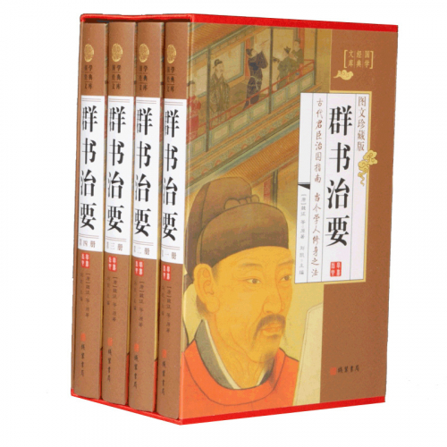 经典百年读物--群书治要（小插盒）16开4卷图1