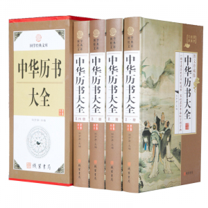 经典百年读物--中华历书大全（小插盒）16开4卷