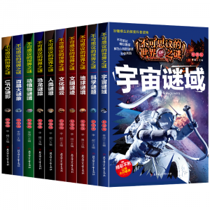 全套10册不可思议的世界之谜 注音版儿童科普百科全书大全集