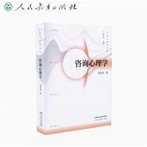 咨询心理学第三版张日昇著人民教育出版社