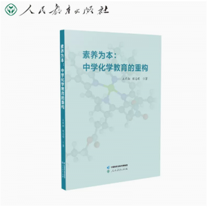 素养为本中学化学教育的重构王军翔保志明著