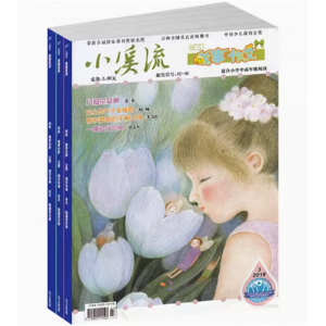 小溪流儿童号 原小溪流故事作文小学中高年级杂志订阅精美童话