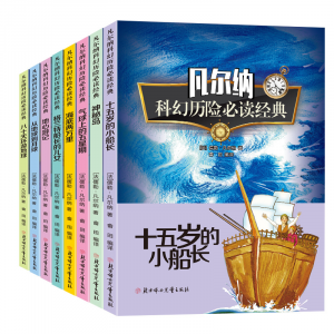 正版十五岁的小船长凡尔纳科幻历险经典故事小学课外阅读书