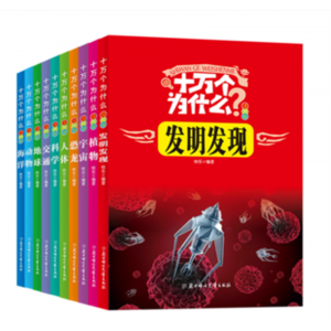 正版小学生十万个为什么全10册注音版少儿科普百科全书