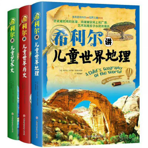 希利尔讲世界史地理艺术史全套3册希利尔儿童三部曲