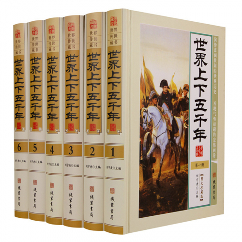 经典文学作品--世界上下五千年 线装书局16开6卷图1